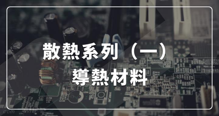 散熱系列（一）導熱材料
