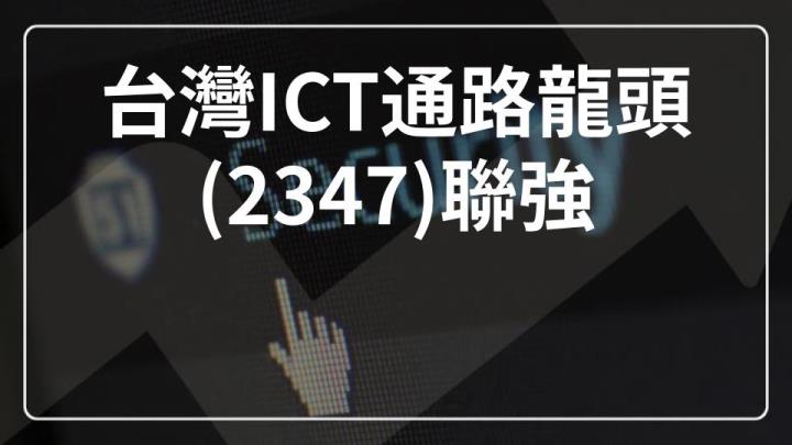 【23xx】台灣ICT龍頭聯強：下半年受惠校費性墊子在東南亞跟印度強進成長