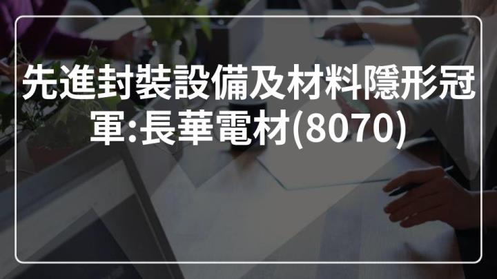台灣封裝材料EMC市占率70％，長華電材目前切入先進封裝及面板級封裝。