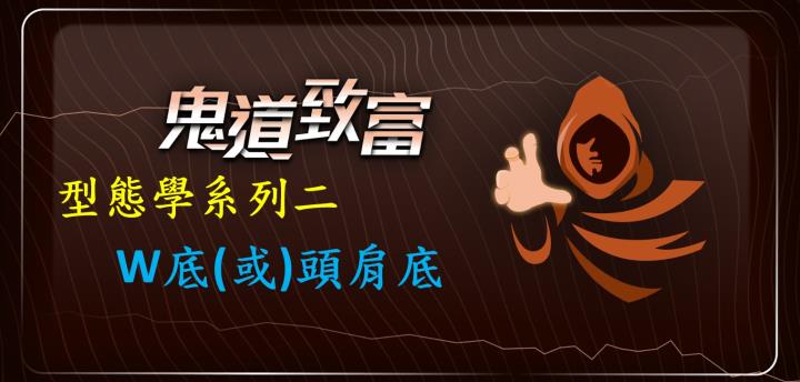 《鬼道》致富：W底就直達天堂，但是機會渺茫；頭肩底則再下來一趟，一樣風光上榜！