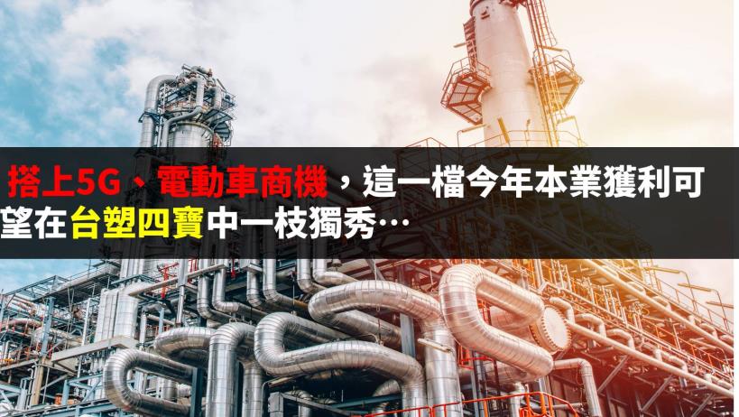 搭上 5G 及電動車商機，南亞(1303)今年本業獲利可望在台塑四寶中一枝獨秀
