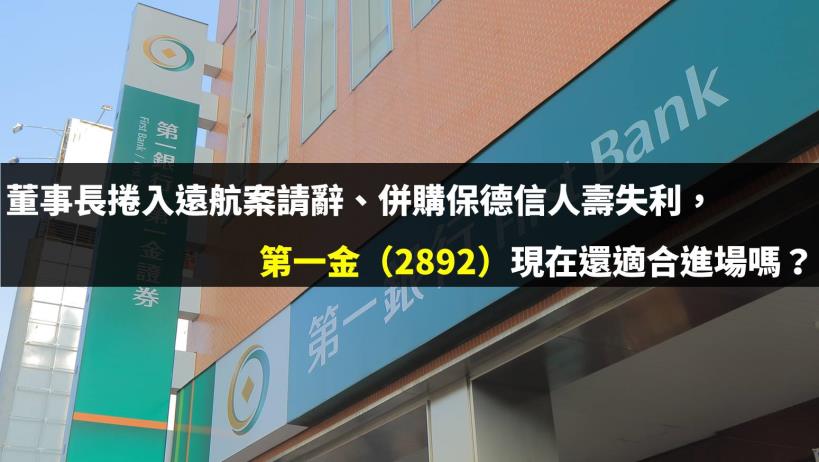 董事長捲入遠航案請辭、併購保德信人壽失利，第一金（2892）現在還適合進場嗎？