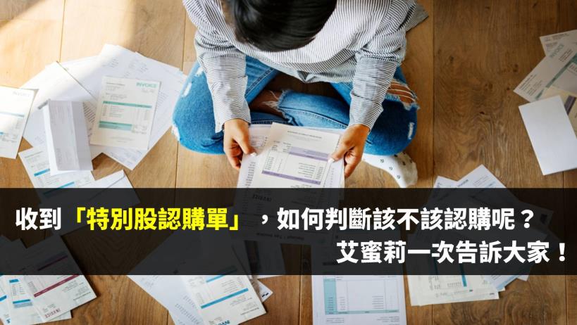 收到「特別股認購單」，如何判斷該不該認購呢？ 艾蜜莉一次告訴大家！