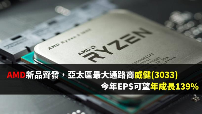 AMD 新品齊發，亞太區最大通路商威健 (3033) 今年 EPS 可望年成長 139％