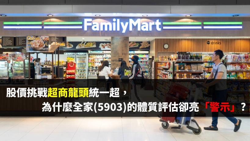 股價挑戰超商龍頭，為何全家 (5903) 的體質評估卻亮「警示」?