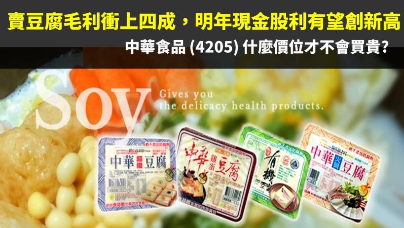 賣豆腐毛利率衝上 4 成，明年現金股利有望創新高 !