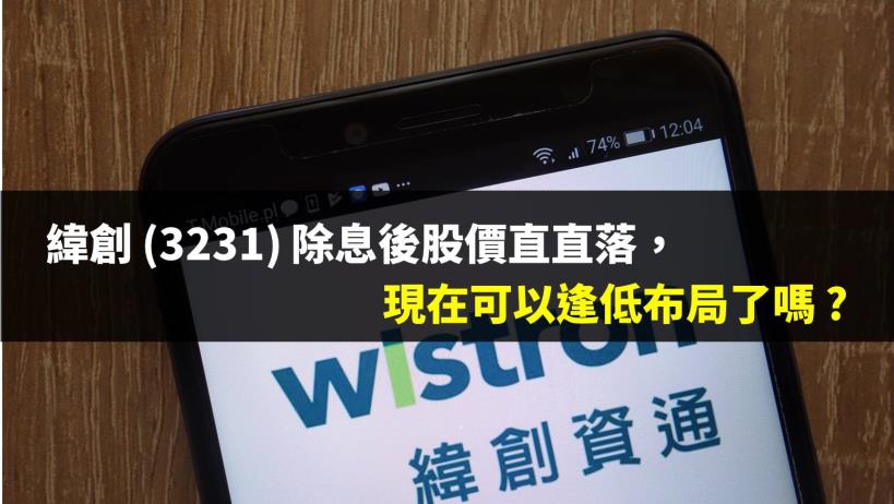 緯創 (3231) 出售昆山廠迎轉機，但除息後股價直直落，現在是逢低布局的好時機嗎 ?