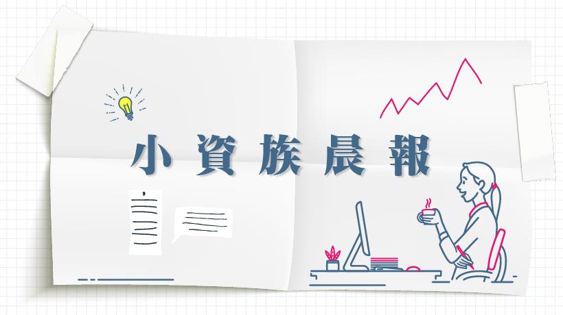 【10 / 15 小資族晨報】  今日 5 件財經大事搶先看