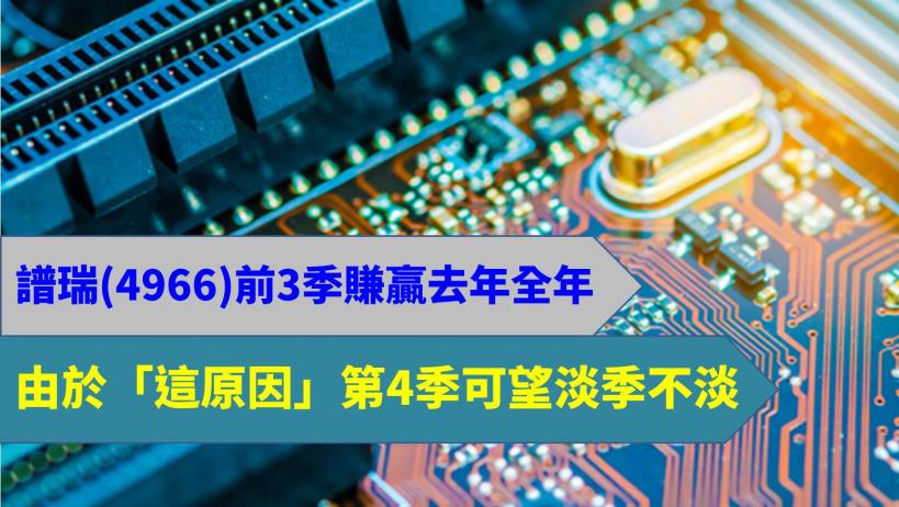 譜瑞 4966 今年前3 季eps 賺贏去年全年 由於 這原因 第4 季可望淡季不淡 譜瑞 4966 今年前3 季eps 賺贏去年全年 由於 這原因 第4 季可望淡季不淡