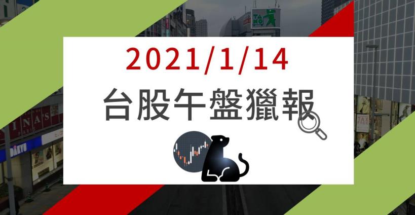 1/14午盤獵報：電動車股撐盤，這檔EMS大廠拚轉型，逆勢大漲7％、爆出21萬張天量
