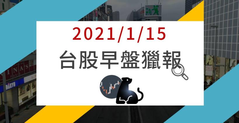 1/15早盤獵報：開高直奔萬六，台積電資本支出暴增，3檔「設備概念股」勁揚半根漲停