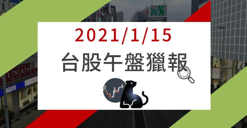 1/15午盤獵報：台積難敵賣壓湧現，航運股殺聲隆隆，3檔「指標航商」同步失守月線支撐 