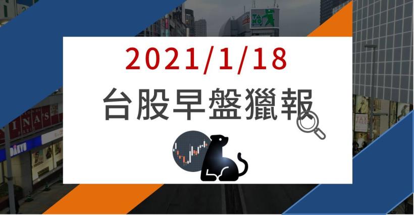1/18早盤獵報：再傳本土病例驚挫百點，「記憶體封測大廠」獲得外資雙升，今日股價逆風高飛 