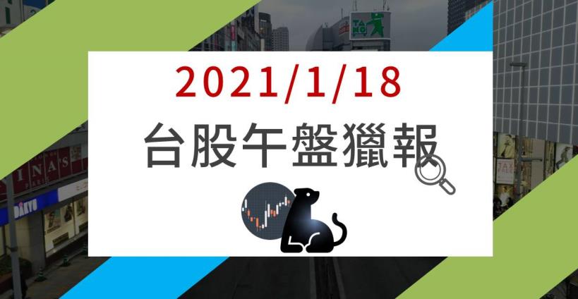 1/18午盤獵報：台積領軍力拼翻紅，摩根大通示警，2檔Nor Flash大廠成半導體重災區