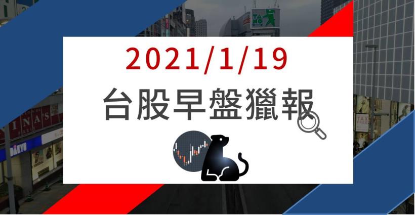 1/19早盤獵報：站回5日短均，「IC測試大廠」跟著聯發科大啖5G商機，帶量飆出半根漲停