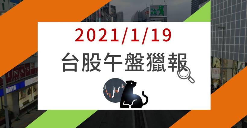 1/19午盤獵報：疫情衝擊淡化，這 1 檔「導線架大廠」挾電動車與漲價雙題材，帶量鎖漲停