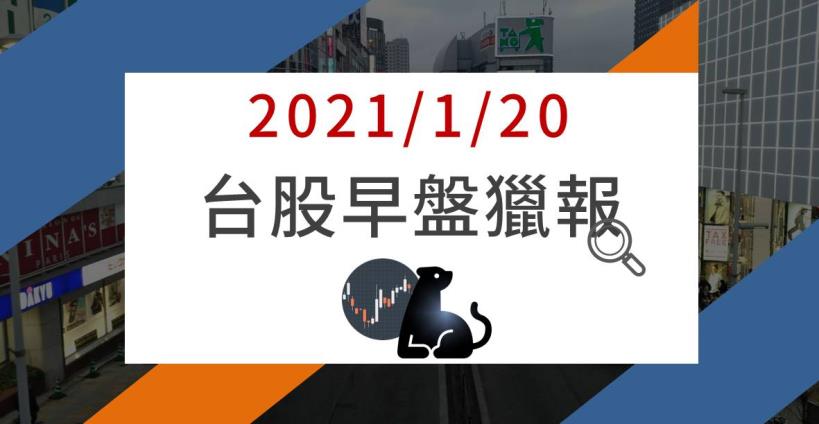1/20早盤獵報：萬六近關情怯，伺服器大廠去年每股賺近 50 元寫新高，利多發酵直逼漲停