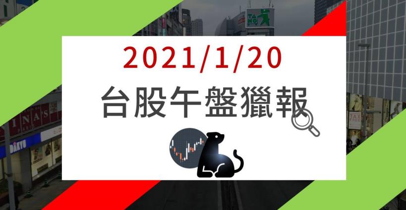1/20午盤獵報：結算日盤中驚跌百點，漲價題材失靈? 這傳產類股全員皆墨，高達 8 檔重挫半根跌停