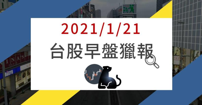1/21早盤獵報：類股輪漲蓄勢攻萬六，大摩報告看好物聯網商機，點名這1檔，買盤急敲大漲5％ 