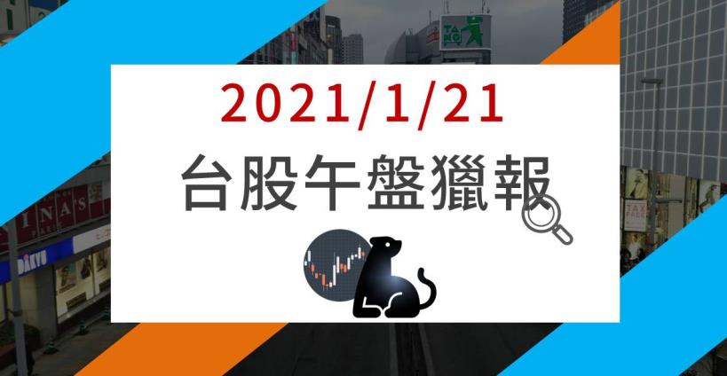 1/21午盤獵報：台積領軍上萬六，搭上Wifi 6題材，這檔「IC設計」股價超車瑞昱、聯詠 