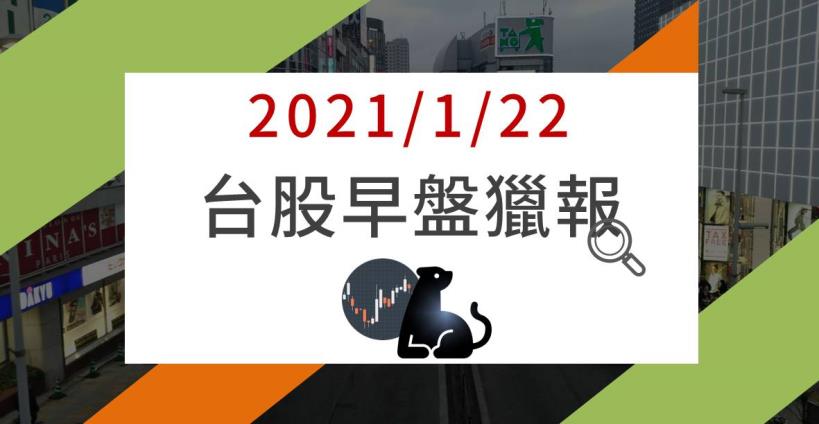1/22早盤獵報：權值股熄火、中小型活躍，晶圓代工大廠 (2330) 因此事股價重挫