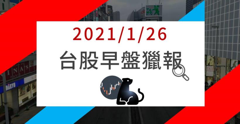 1/26早盤獵報：台積止跌穩大盤，本土券商喊買「車用零組件大廠」，開盤15分鐘鎖漲停 
