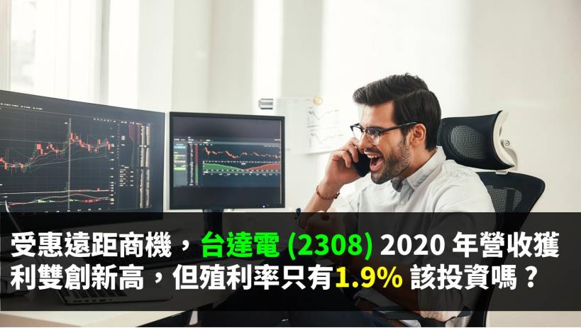 受惠遠距商機，台達電 (2308) 2020 年營收獲利雙創新高，但殖利率只有1.9％ ...
