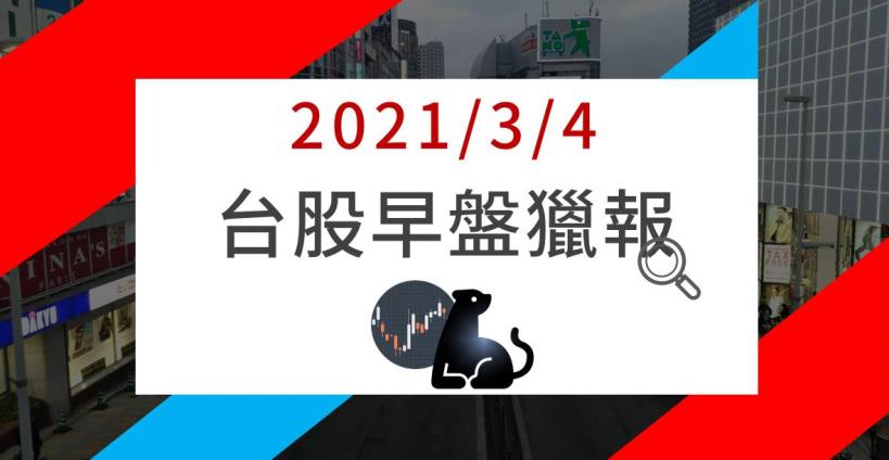 3/4早盤獵報：高檔震盪反覆測月線，DRAM大廠 (2408) 公告2月營收不減反增，今日股價逆勢走揚