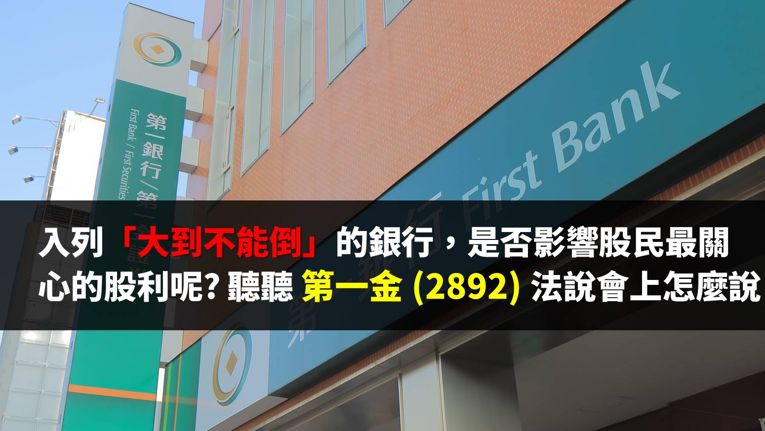 入列「大到不能倒」的銀行，是否影響股民最關注的股利? 聽聽第一金(2892) 法說會上怎麼說-小資女艾蜜莉| CMoney投資網誌