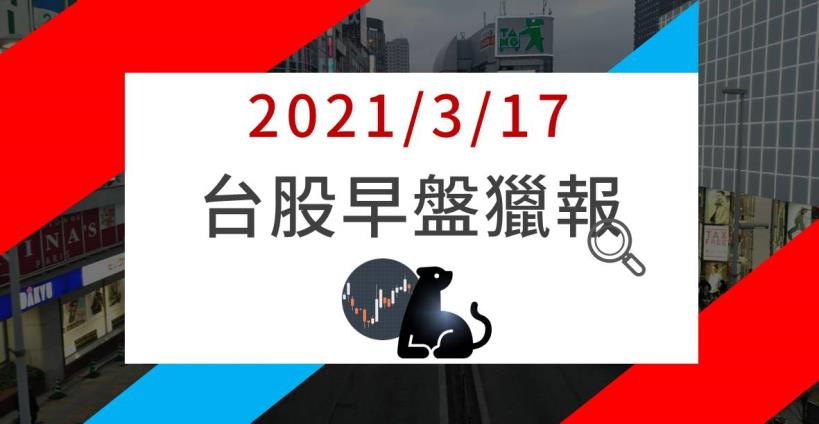 3/17早盤獵報：台積除息指數乏力，「代工大廠」揮軍電動車商機，外資昨大買 2.7 萬張，股價將過前高