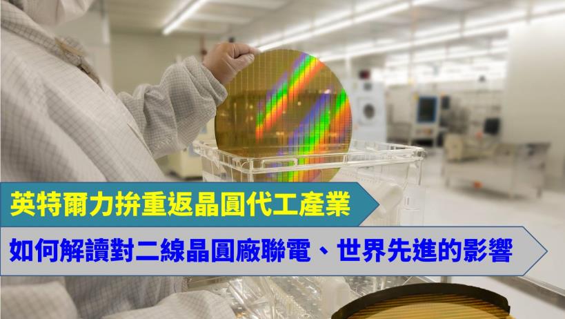 英特爾重返晶圓代工產業，聯電 (2303)、世界先進 (5347) 今年展望該怎麼看？