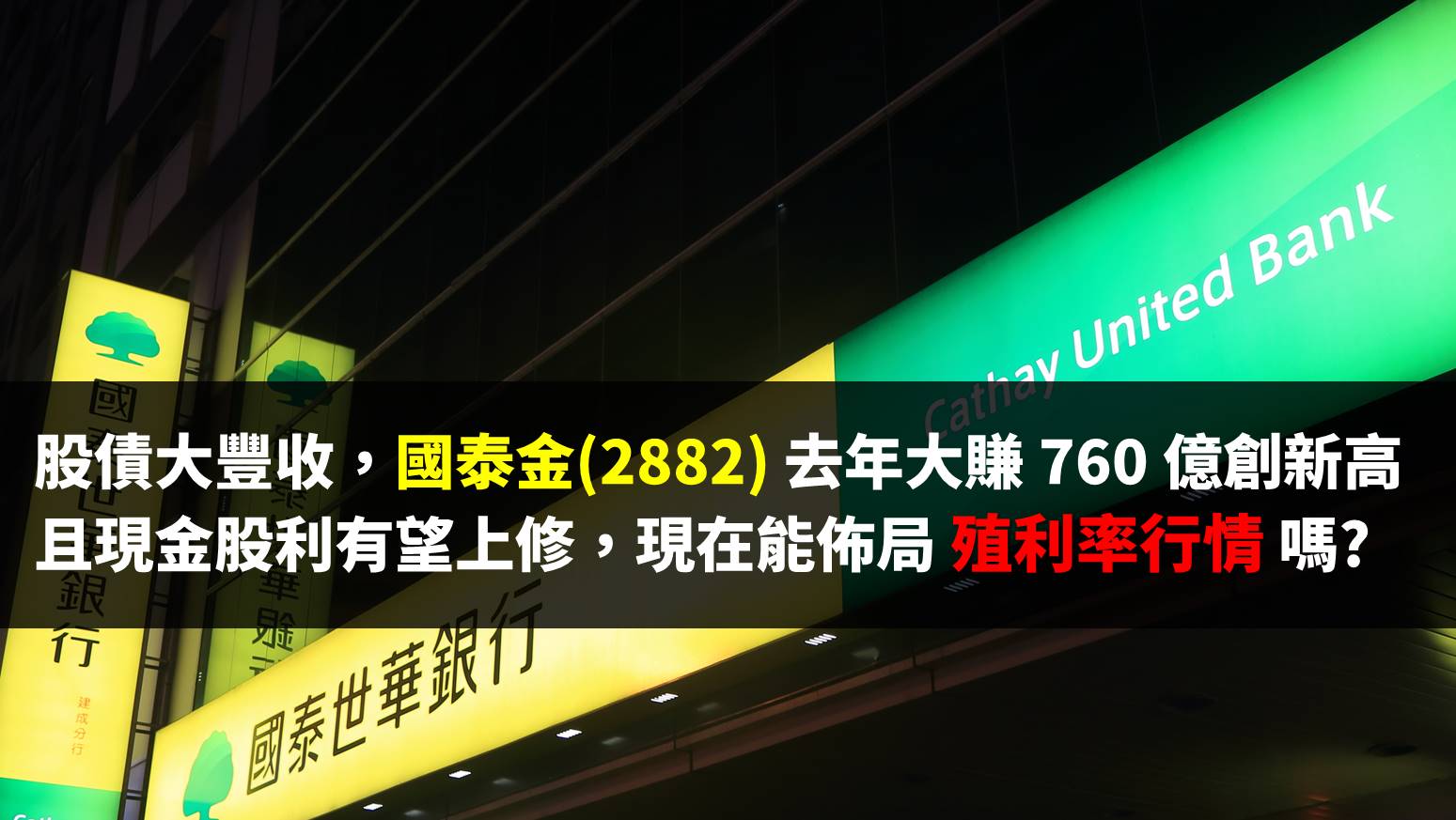 2020股債大豐收 國泰金 2882 獲利760 億創新高且現金股利有望上修 現在能佈局殖利率行情嗎