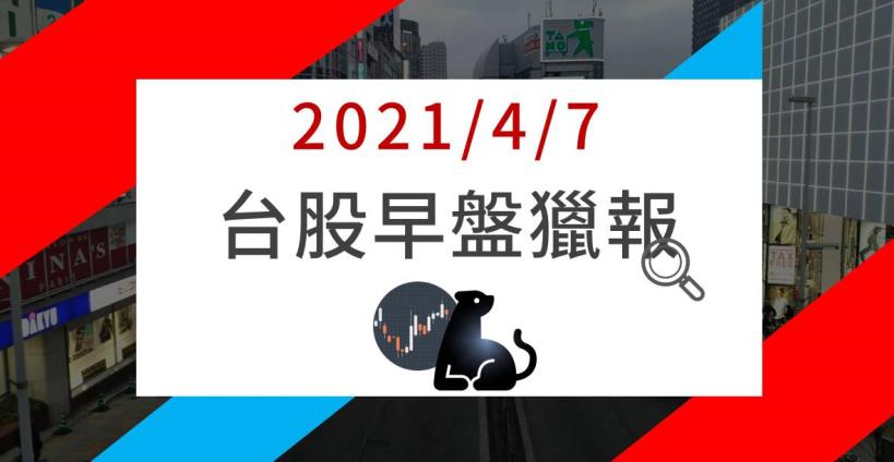 4/7 早盤獵報：大盤驚驚漲續創高，這 1 檔生技股，獲得首富加持，漲停開出、萬張買盤搶上車 