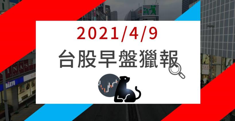 4/9 早盤獵報：萬七近關情怯，挖礦商機好補，「顯卡大廠」3 月營收再創高，股價直奔新高… 
