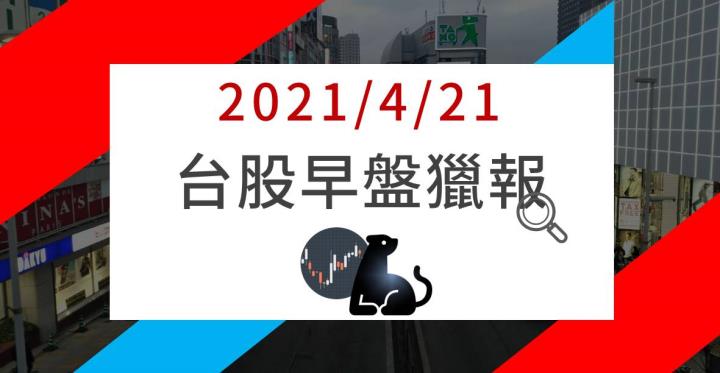 4/21早盤獵報：史無前例!  面板報價連漲 12 月，這 1 檔「中小尺寸面板廠」漲贏群創友達 