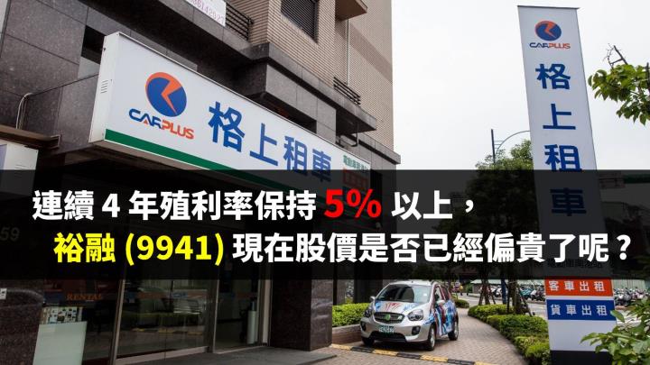 裕融 (9941) : 連續 4 年殖利率保持 5％ 以上