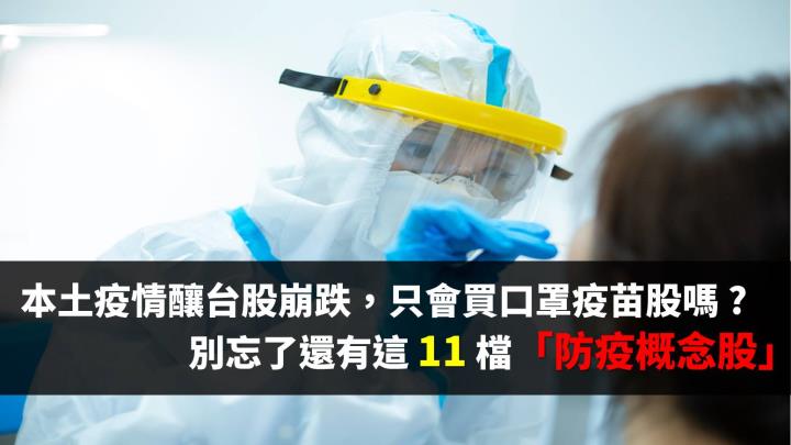 疫情釀台股崩跌，只會買口罩疫苗股嗎 ? 別忘了還有這 11 檔「防疫概念股」 