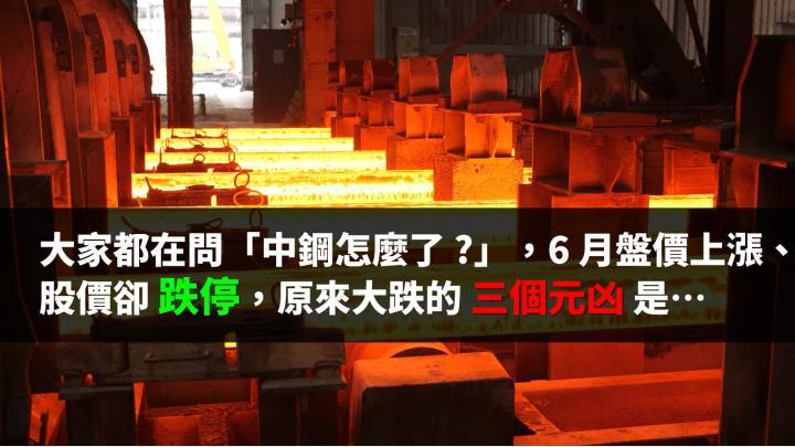 大家都在問「中鋼怎麼了 ?」 6 月報價上漲、股價卻跌停，大跌背後的 3 個元凶是…