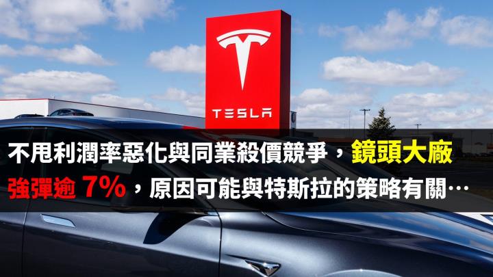 無懼利潤惡化與同業殺價，「光學鏡頭大廠」獲外資大買、強彈逾 7％，背後原因竟與特斯拉有關…