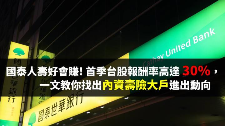 金控雙雄首季台股報酬率高達 30％，一文教你找出內資壽險大戶的短中期進出動向...