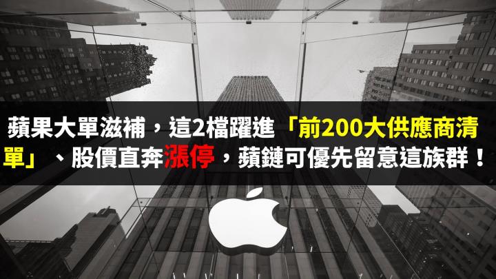 蘋果大單滋補，這 2 檔躍進「前200大供應商清單」直奔漲停，接下來蘋鏈可優先留意這 1 族群！