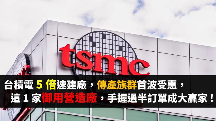 台積電 5 倍速擴產，這 1 檔老牌營造大廠（25XX），手握過半訂單、成最親民「台積概念股」 !