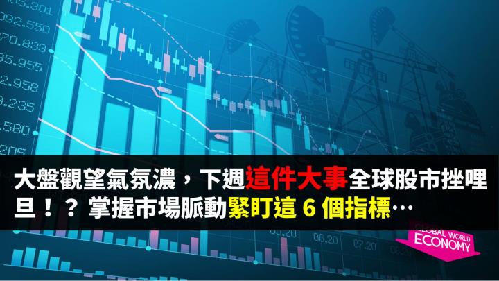 大盤氣氛觀望濃，下週這件大事全球股市挫哩旦！？掌握市場脈動要看這 6 個指標…