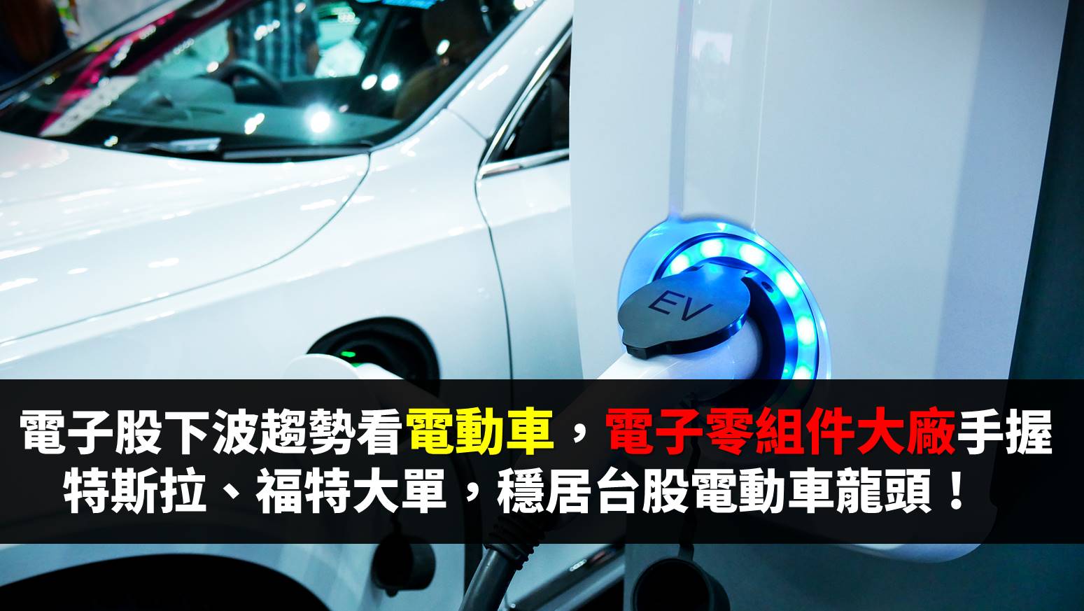 電動車成下半年電子主流，老牌零組件大廠不怕鴻海搶鋒頭，手握特斯拉、福特大單，蓄勢攻前高...-邱冠倫| CMoney投資網誌