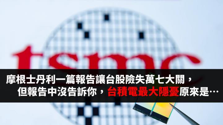 摩根士丹利一篇台積電（2330）報告讓台股險失萬七，但他沒告訴你最大隱憂竟與車用晶片有關...