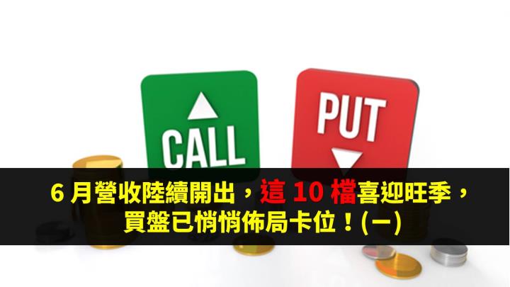 6 月營收陸續開出，這 10 檔個股喜迎高峰，買盤已悄悄佈局卡位！(上)