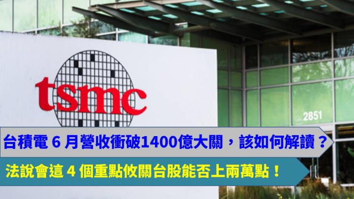 台積電（2330）6 月營收報佳音，法說會上 4 大重點攸關台股能否上兩萬點，短線目標先看這個價位 !!