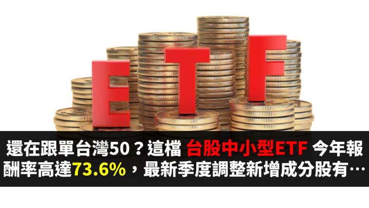 飆股保證班？這 1 檔「台股中小型ETF」今年以來報酬率高達 73.6％，新增 48 檔成分股，趕緊加入你的選股池！