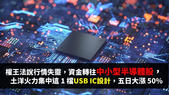 台積法說行情失靈，資金轉往中小型半導體股，土洋火力集中這 1 檔 USB IC 設計，五日漲逾 50％...
