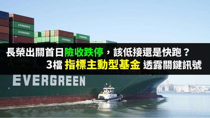 長榮出關首日險收跌停，該低接還是快跑？ 3 檔指標主動型基金透露關鍵訊號...